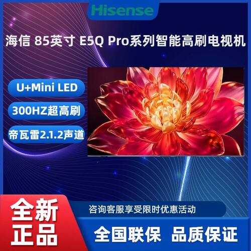 Hisense/海信 85E5Q-PRO 85英寸 U+MiniLED智能高刷电视机
