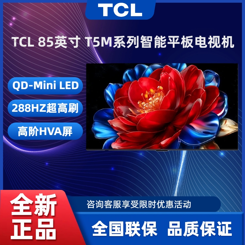 TCL85英寸QD-MiniLED288Hz电