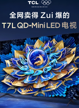 TCL 75T7L 75英寸 QD-Mini LED 万象分区华星屏电视机