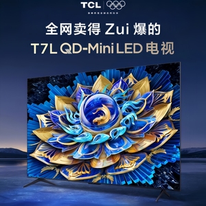 TCL 75T7L 75英寸 QD-Mini LED 万象分区华星屏电视机