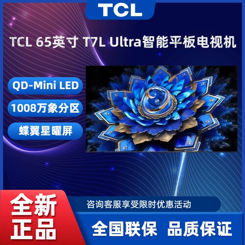 TCL65T7LUltra智能平板电视机