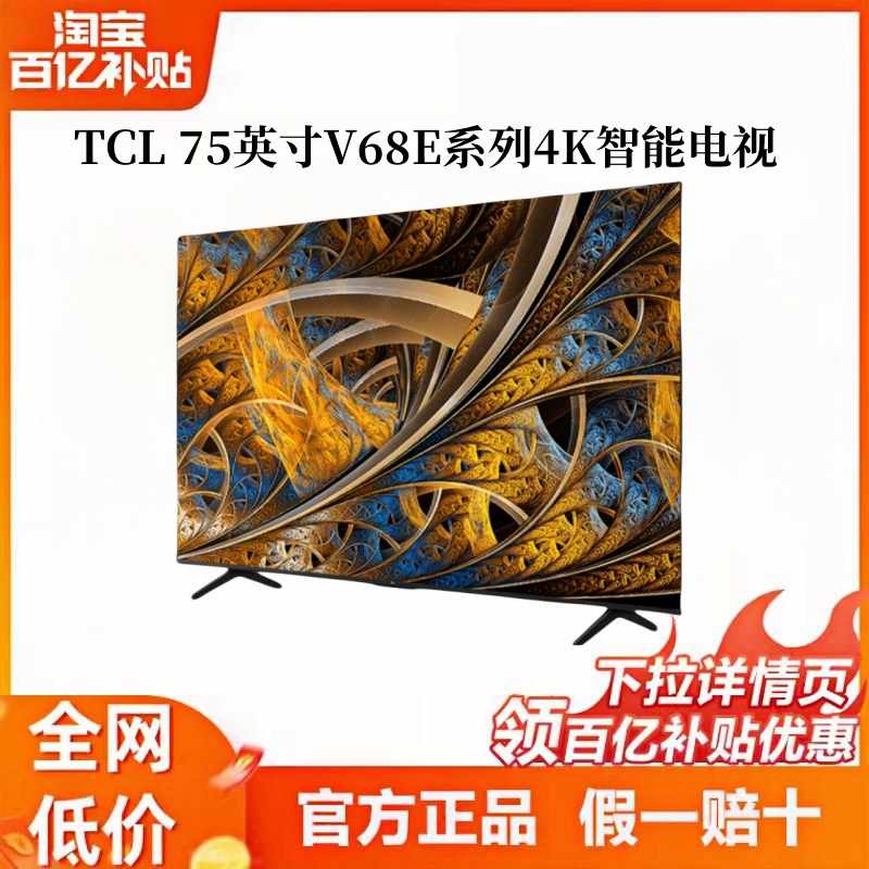 TCL75V68EPro75平板高刷高色域