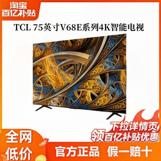 TCL 75V68E Pro 75英寸120Hz高刷高色域4K智能网络液晶平板电视机