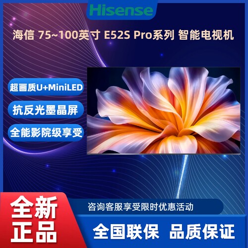 海信85E52S-PROU+MiniLED电视