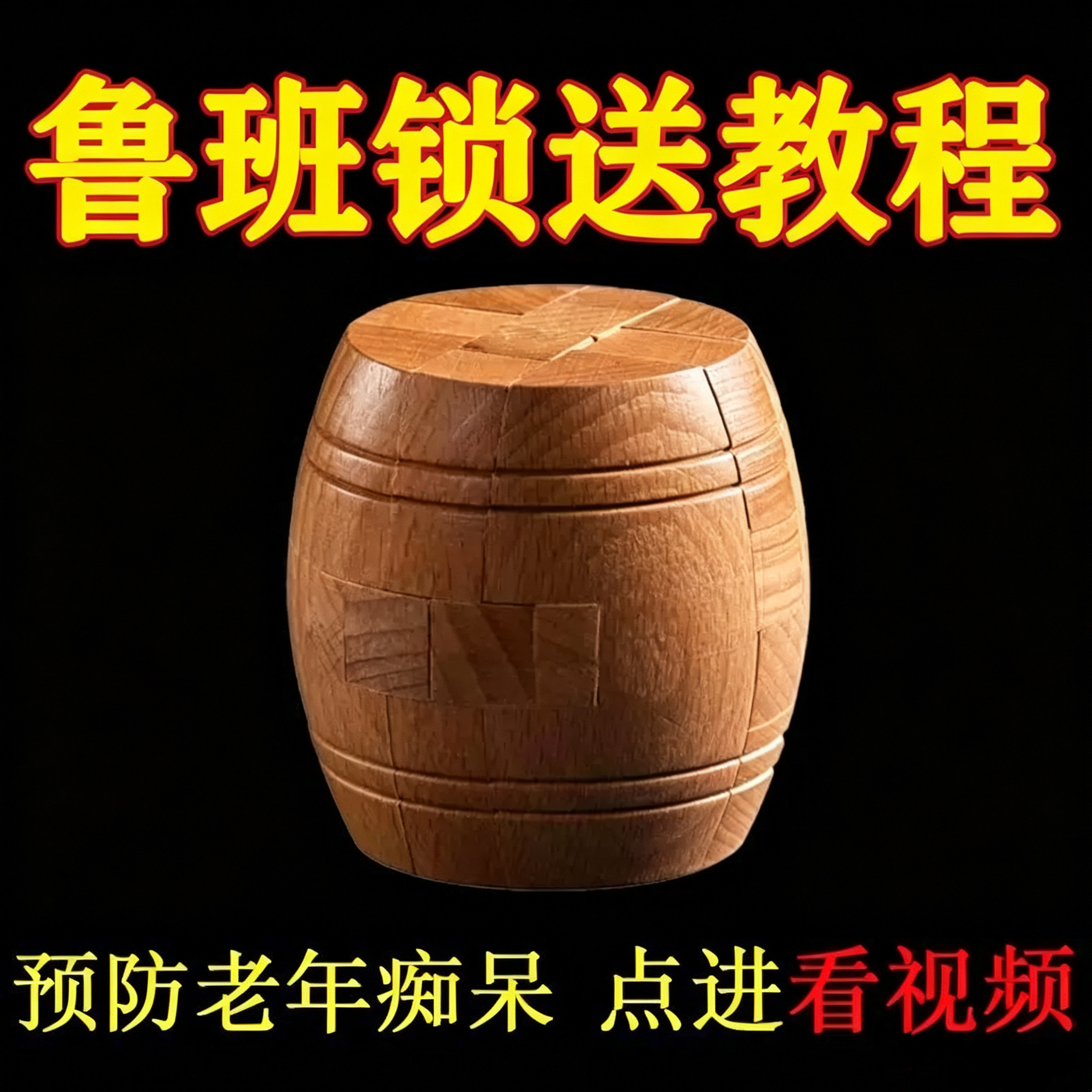 鲁班锁酒桶榉木榫卯结构木制拼装积木老人儿童解锁孔明锁益智玩具