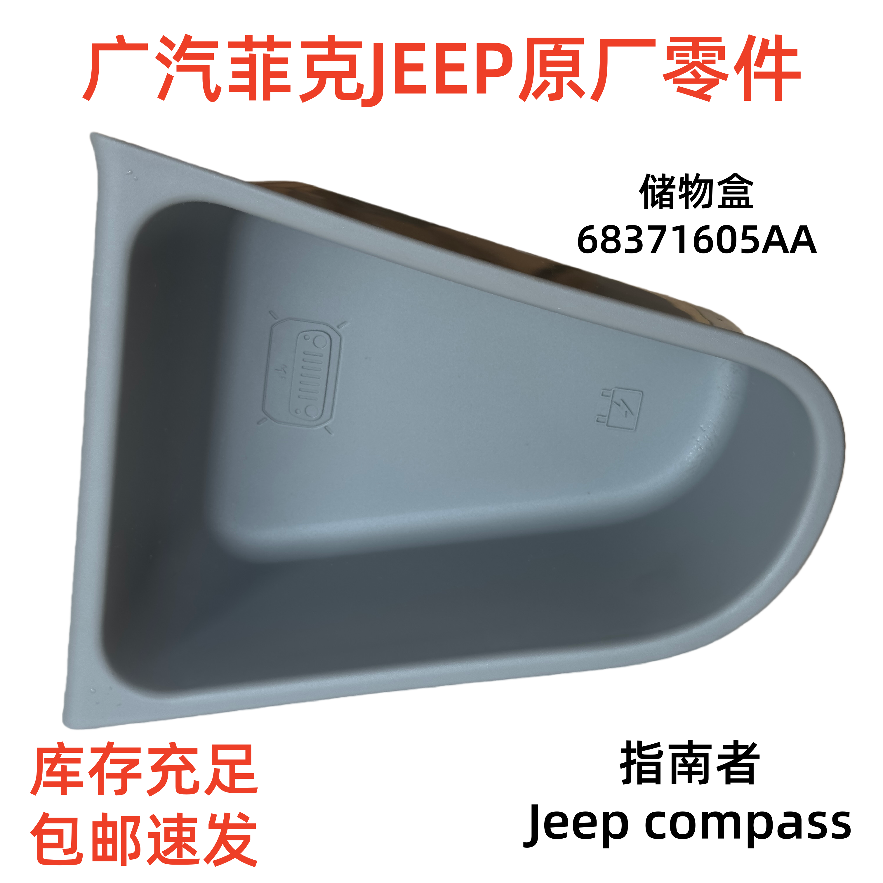 原厂广汽菲克JEEP指南者后备箱行李箱储物盒68371605AA