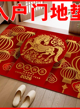 2026马年地垫入户门垫新年进门喜庆脚垫子吸水浴室大门口红色地毯