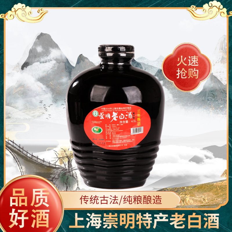 上海农家崇明特产老白酒三年陈糯米酒4.5l坛装老白酒米酒破损包赔