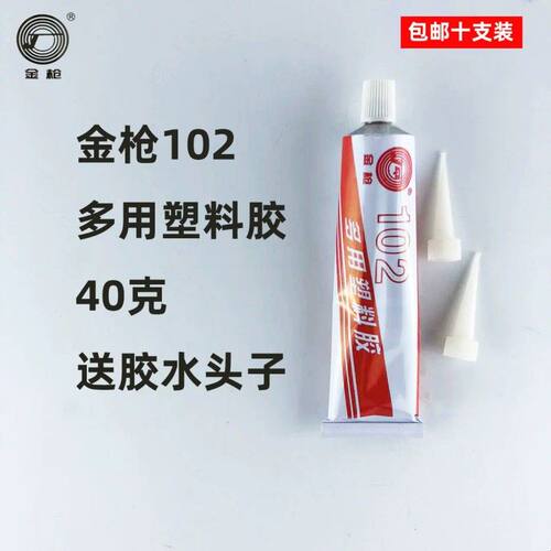 包邮金枪102胶水多用塑料胶强力皮革布料金属粘塑料黄胶十支装