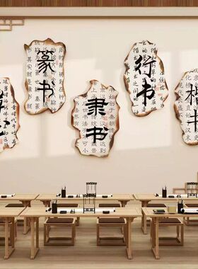 书法教室布置装饰品氛围汉字的演变文化墙面环创培训班级构贴纸画