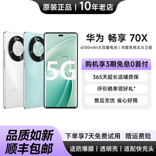 70X 畅享 长续航双卡5G老人手机双曲护眼屏NFC备用机 华为 Huawei