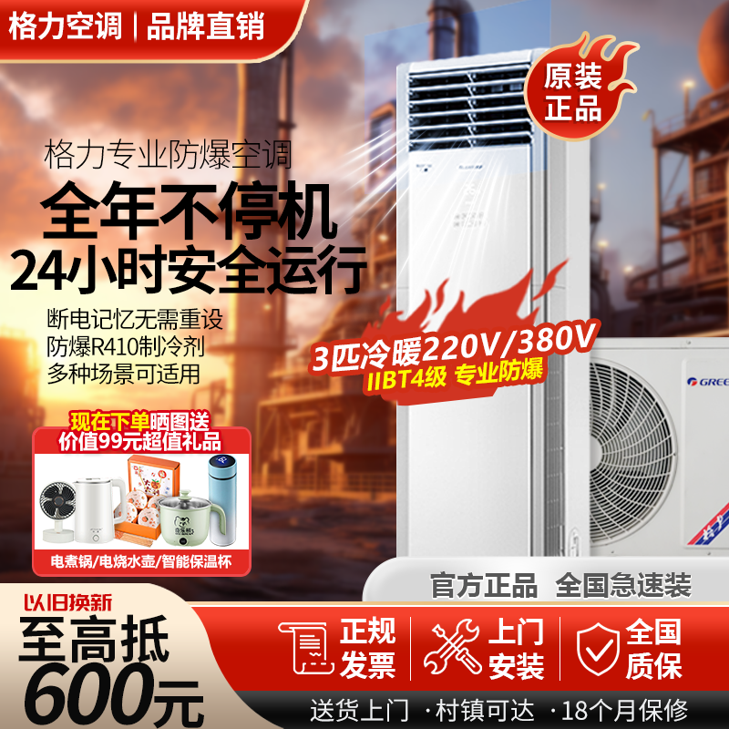 格力防爆空调3匹柜机加油站化工厂实验室定频特种空调防易燃易爆