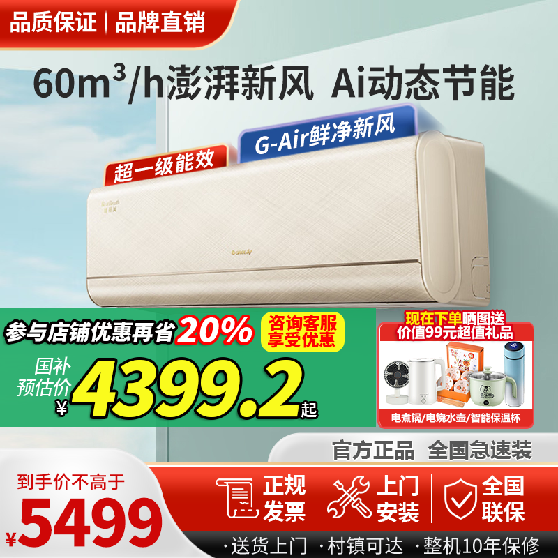 格力臻鲜风空调大1匹1.5匹挂机超一级能效新风Ai节能省电变频冷