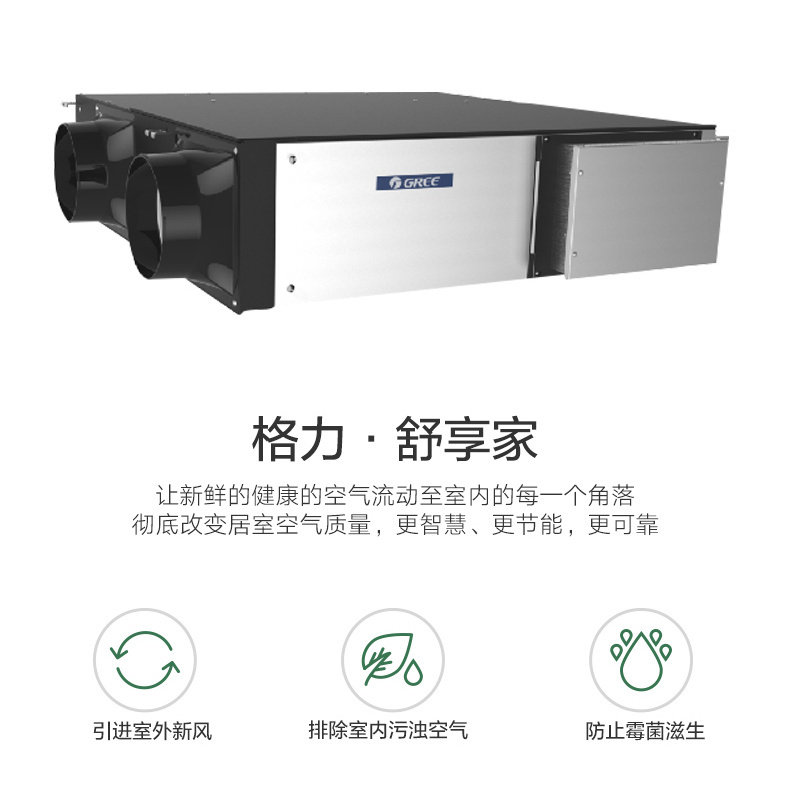 格力舒享家新风机全热交换除甲醛PM2.5净化除螨杀菌新风系统全屋
