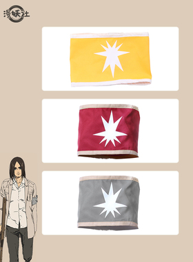 漫妖社 现货 进击的巨人 艾尔迪亚人袖章 cos道具 红黄灰色袖章