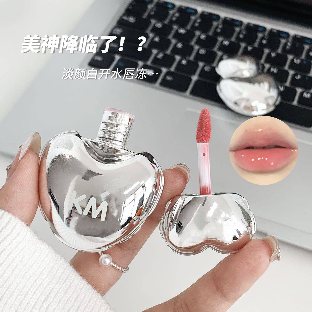 kekemood心动讯号镜面唇釉水光素颜显色欲女生镜面嘟嘟唇纯提气色