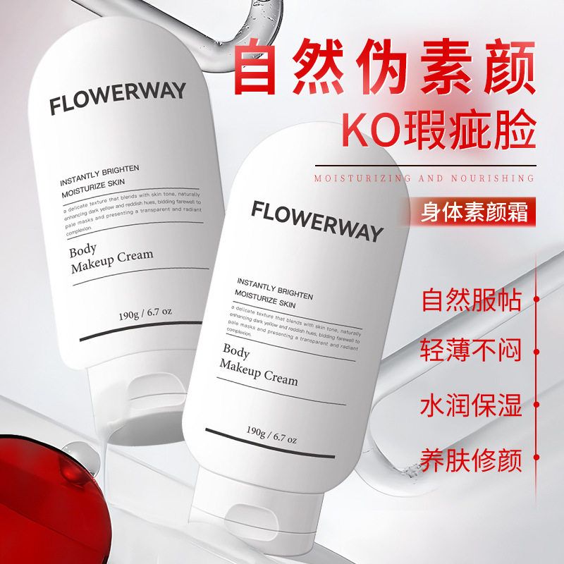 FLOWERWAY身体素颜霜保湿滋润不粘腻持久定妆自然不假白素颜霜