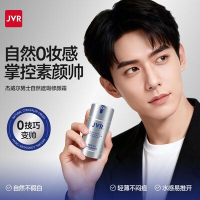 杰威尔自然遮瑕修颜霜提亮肤色（效期到26年6月介意慎拍）裸妆