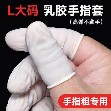 大码手指套防滑耐磨男士干活大号指头套一次性橡胶套美容纹绣点钞