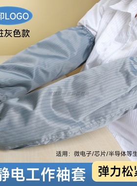 灰色防静电袖套防尘防污耐脏工厂挡车工上班加油站工作高弹力手袖