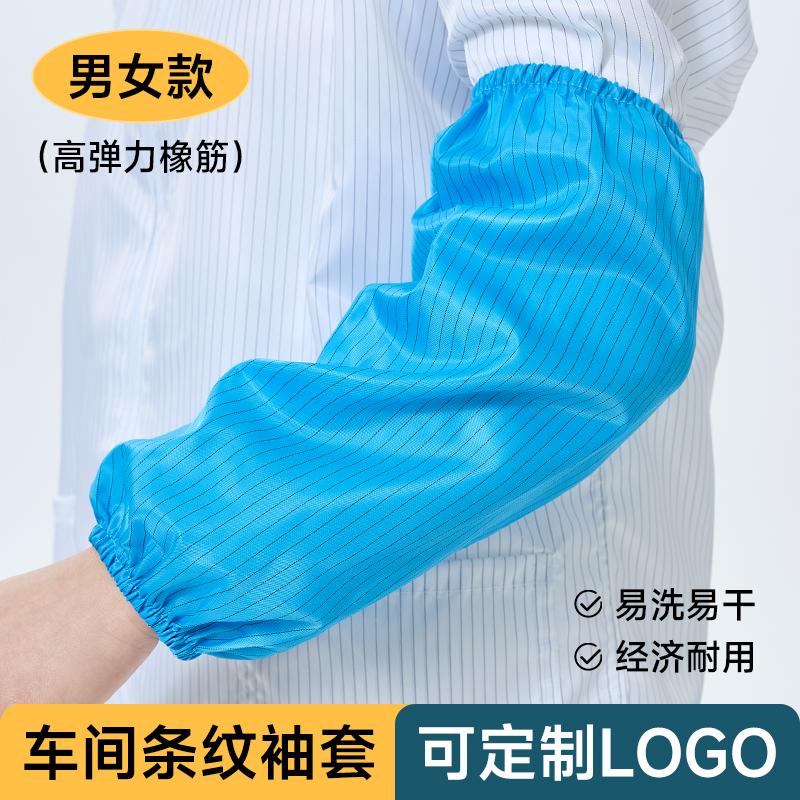 条纹防静电袖套车间生产防尘手袖