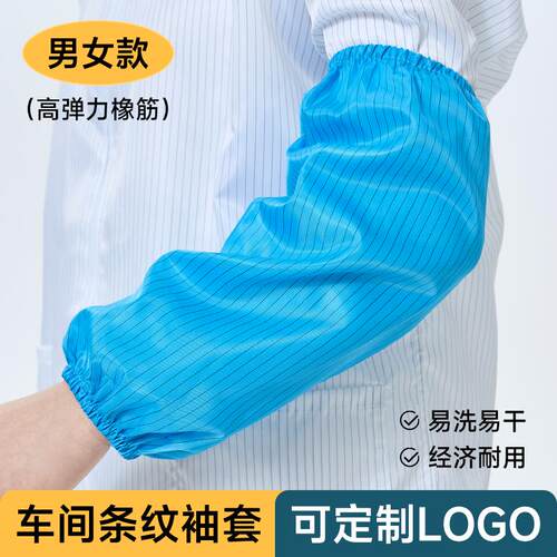 条纹防静电袖套车间生产防尘手袖