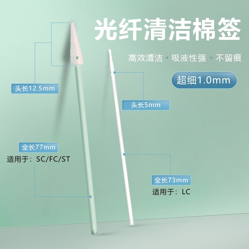 1mm超细棉签光纤通信LC接口光学镜头工业净化无尘极小尖头擦拭棒
