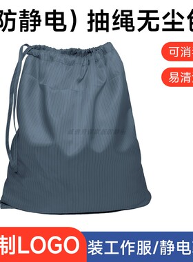 抽绳无尘包防静电收纳布袋灰色条纹可高温灭菌收纳包车间实验室用