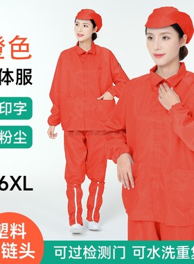 防静电服橙色条纹分体式无尘服夹克翻领上衣洁净车间男女防尘工衣