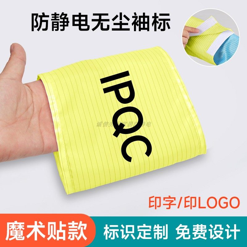防静电魔术贴袖标工厂定做