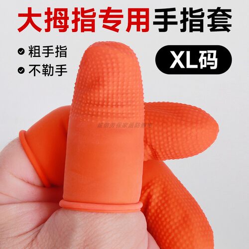 加大码指头护套防滑耐磨