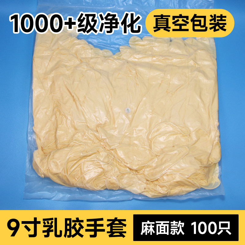 一次性乳胶手套千级净化无粉无尘工业防静电橡胶手套洁净车间专用