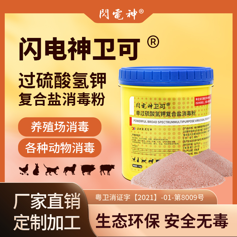 闪电神卫可宠物消毒剂鱼塘水产养殖猪养殖场专用过硫酸氢钾消毒粉