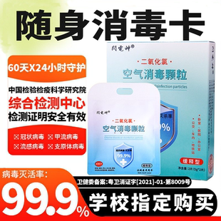 二氧化氯空气消毒卡儿童随身便携抑菌卡杀病毒预防感染学校医院用