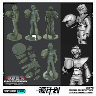 动漫超时空要塞ichijo站姿造型手办 3D打印模型图纸白模定制STL文