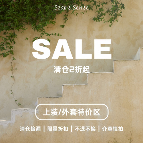 Seams Sense｜春夏上装/外套特价区 断码清仓 折扣特卖 链接合集