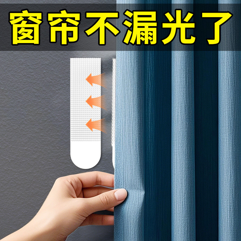 【窗帘遮光神器】粘贴牢固不伤墙图片