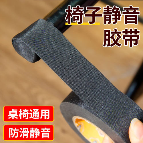 银背椅子脚专用静音胶带