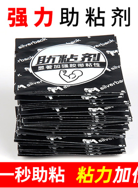 强力双面胶助粘剂高粘度车用汽车双面贴944助黏剂底涂粘合袋装