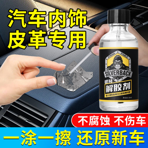 银背汽车内饰残胶专用解胶剂