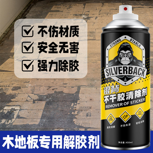 银背木地板专用除胶神器