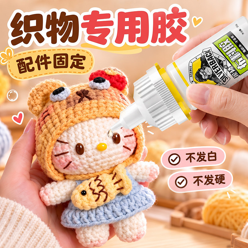 钩织胶水毛线织物儿童手工diy不织布粘布料玩偶眼睛鼻子配件钩针毛绒玩具布娃娃编织勾线进口透明无痕软胶水