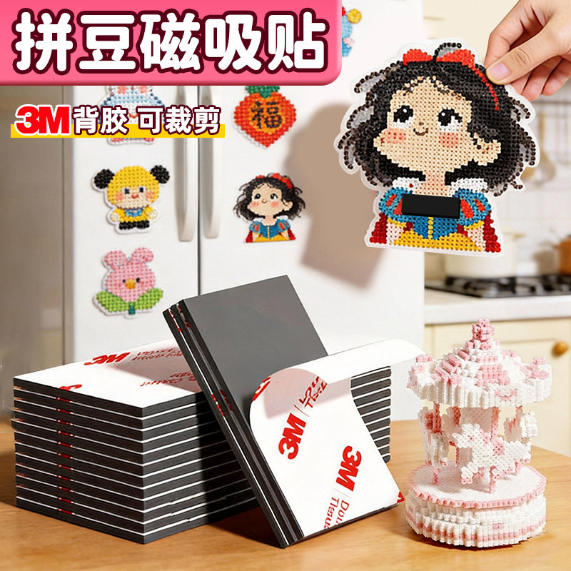 拼豆冰箱贴磁吸贴带背胶强力3m自粘磁铁片可裁剪冰箱贴专用DIY手工拼豆豆工具拼豆配件洞洞板照片固定磁铁片
