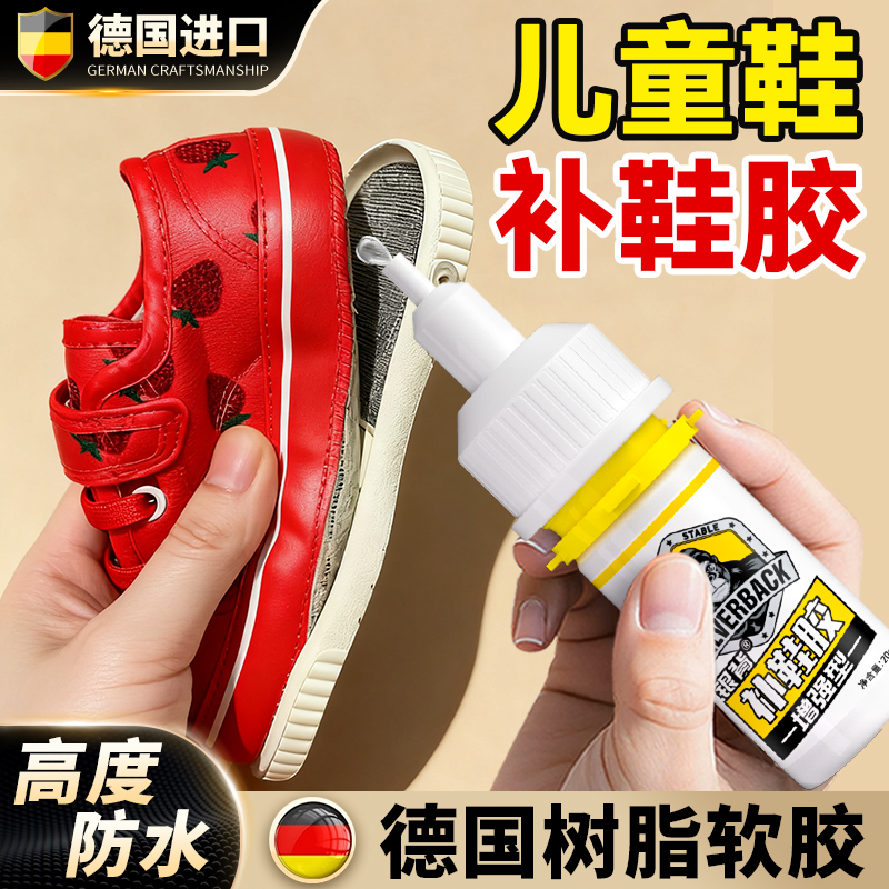 【儿童鞋专用补鞋胶】树脂软胶水