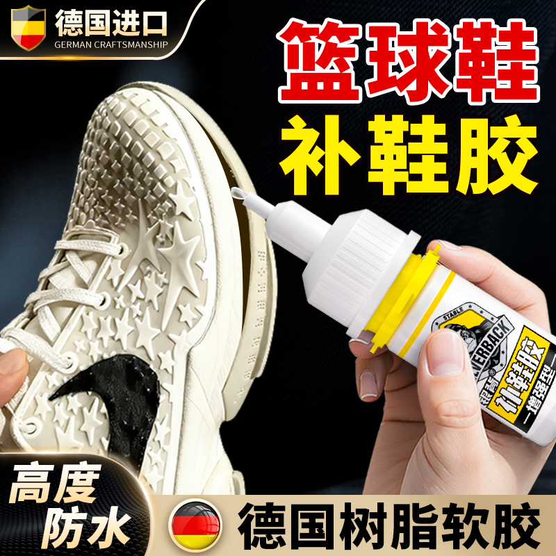 【篮球鞋专用鞋胶】强力补鞋胶