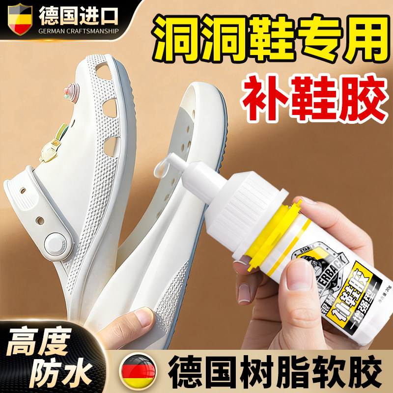 洞洞鞋专用胶水强力鞋胶crocs拖鞋凉鞋休闲鞋修鞋开胶防水专业高