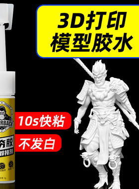3d打印胶水专用粘玩具龙人偶手办 PLA PETG ABS PA PVA TPU塑料组装固定胶强力快干透明粘合剂高粘度模型胶水