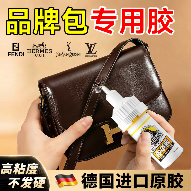 粘包包皮包专用胶水奢侈品女包lv拆包改造修补包带脱胶无痕粘皮革皮具真皮粘胶强力粘钻胶透明软胶水德国进口