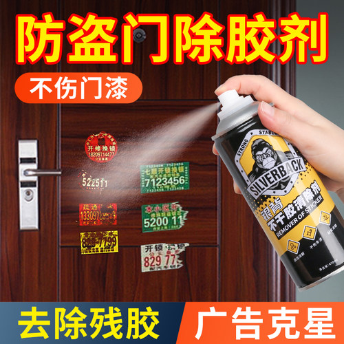 银背防盗门专用清除剂