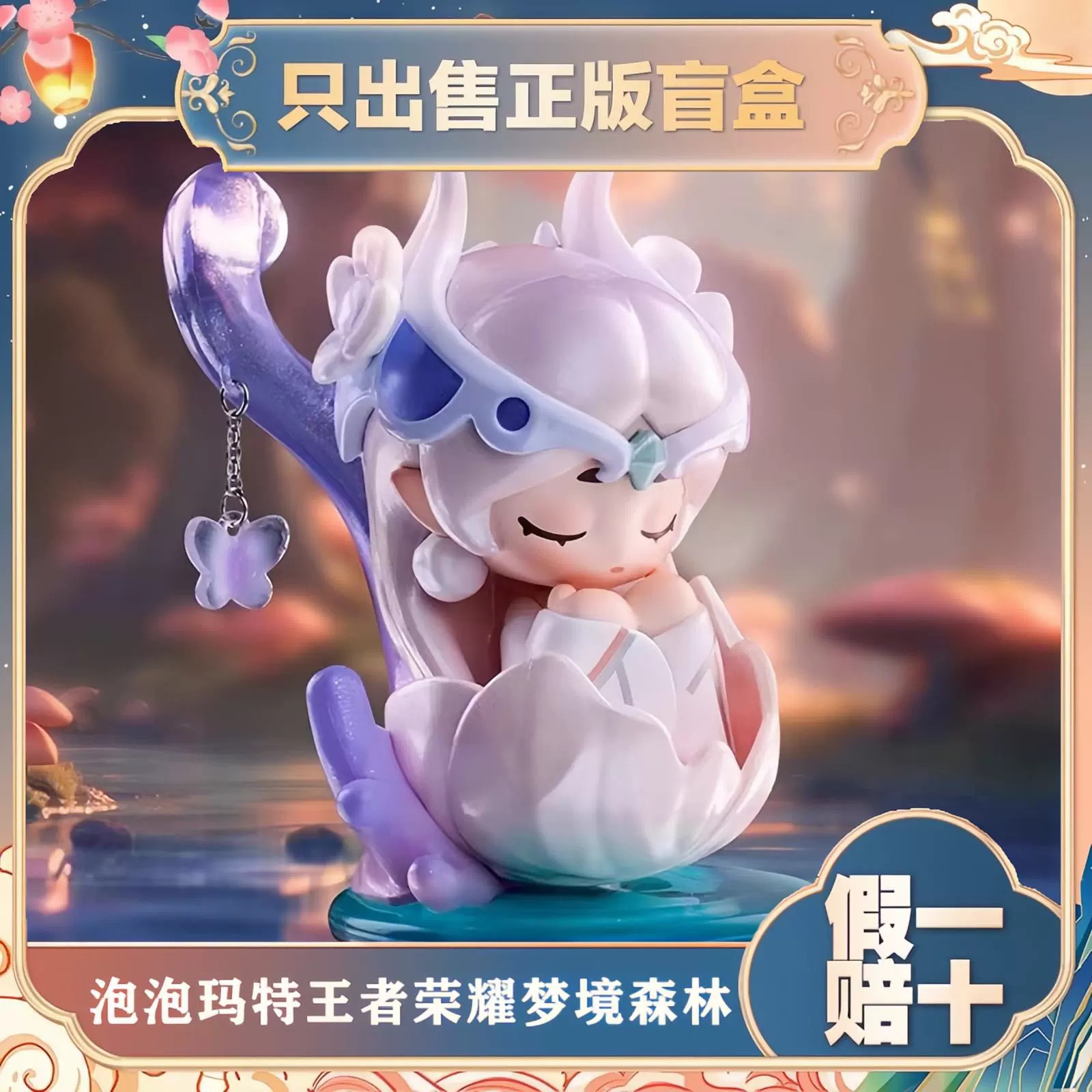 正版泡泡玛特王者荣耀峡谷萌新梦境森林系列盲盒潮玩手办摆件礼物